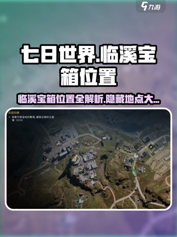 七日世界临溪宝箱位置介绍截图1