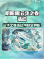 阴阳师云华之卷活动🔥超全内容介绍来啦！