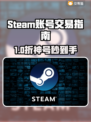 🔥Steam账号交易APP大揭秘！🎮