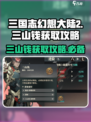 三国志幻想大陆2🔥三山钱获取全攻略🎉