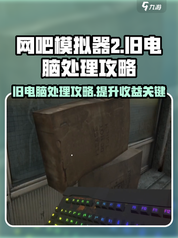 网吧模拟器2旧电脑怎么卖介绍截图1