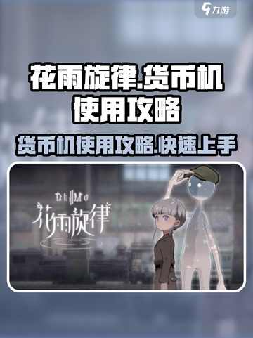 花雨旋律货币机使用攻略来啦！🔥助你游戏称霸✨截图1