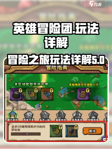 英雄冒险团玩法详解介绍截图1