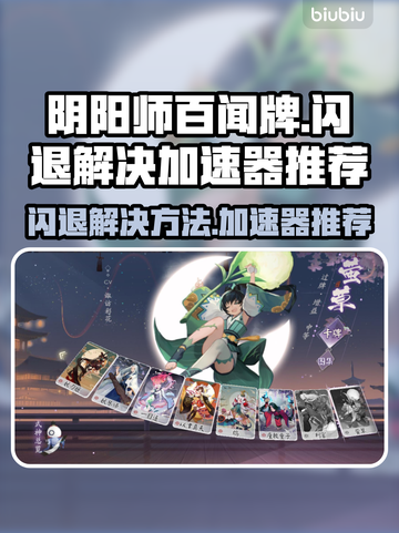 阴阳师百闻牌🔥闪退解决+加速器推荐🚀截图1