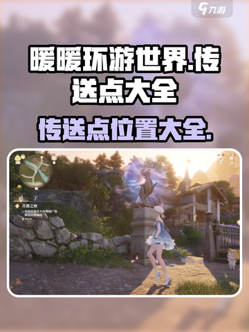 无限暖暖传送点全揭秘🔥游戏迷必看！截图1