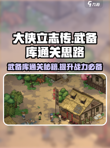 大侠立志传武备库通关秘籍🔥超详细过关思路分享！截图1