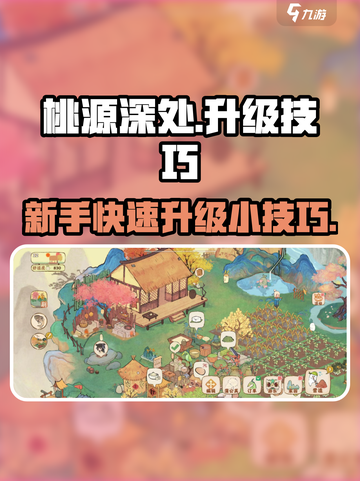 桃源深处有人家怎么升级介绍截图1