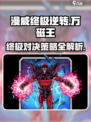 漫威终极逆转万磁王怎么玩介绍
