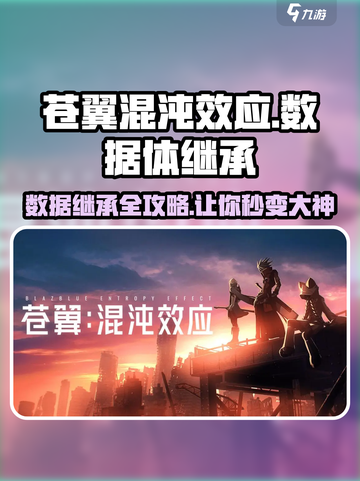 苍翼混沌效应数据体继承🔥超强攻略来袭！🎉截图1