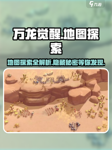 万龙觉醒🔥超详细地图探索与特色解析！游戏玩家必看👇截图1