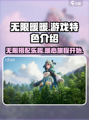 无限暖暖💥手游还是端游？游戏特色大揭秘！🎮截图1