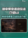 剑中帮会活动仓库保卫战怎么玩介绍