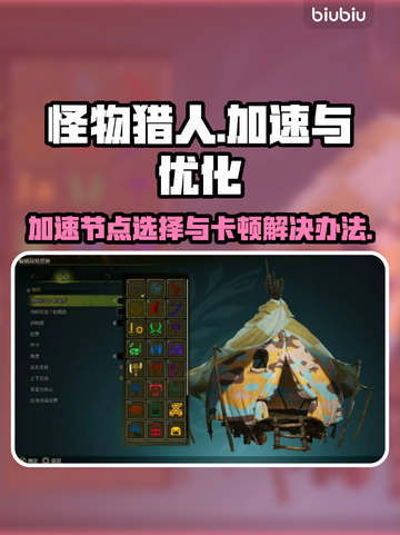怪物猎人🔥荒野卡顿？用对节点秒加速！截图1