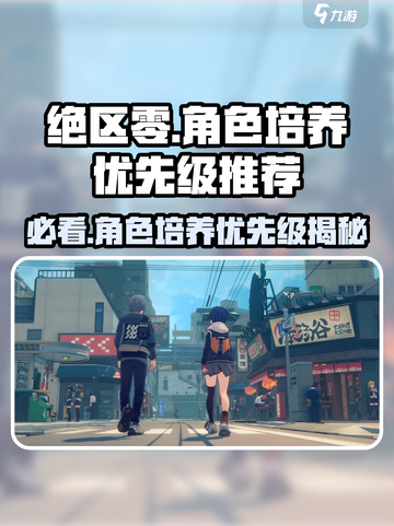 绝区零🔥角色培养超全推荐！这些角色必须养！截图1