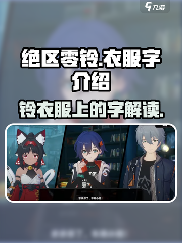 绝区零铃衣服上的字大起底！游戏党必看🔥截图1