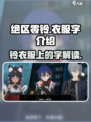 绝区零铃衣服上的字大起底！游戏党必看🔥