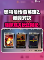 💥奥特曼传奇英雄2巅峰对决玩法全解析！🎮