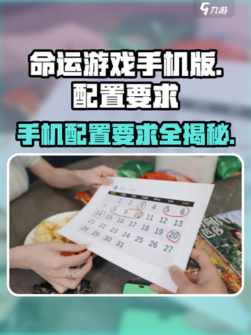 《命运游戏》手机版配置要求🔥超低配也能玩！🎮截图1