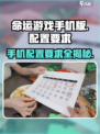 《命运游戏》手机版配置要求🔥超低配也能玩！🎮
