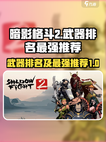 暗影格斗2武器排名介绍截图1