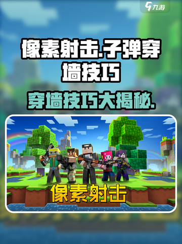 像素射击游戏技巧🔥子弹穿墙操作全攻略来啦！截图1
