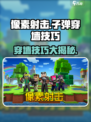像素射击游戏技巧🔥子弹穿墙操作全攻略来啦！
