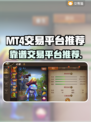 MT4交易平台靠谱推荐🔥专业游戏账号交易⚡