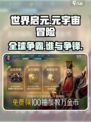 世界启元🔥：未来世界沉浸式游戏体验不容错过！