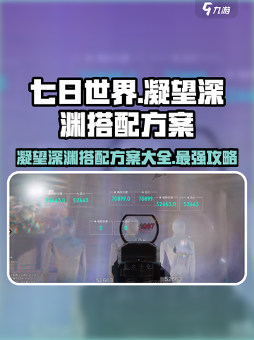 七日世界凝望深渊怎么搭配介绍截图1