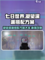 七日世界凝望深渊怎么搭配介绍
