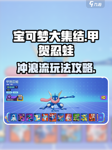 宝可梦大集结甲贺忍蛙冲浪流怎么玩介绍截图1