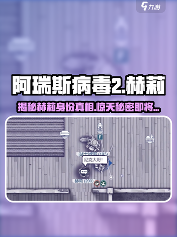 阿瑞斯病毒2：赫莉竟是隐藏boss？真相震惊🔥截图1