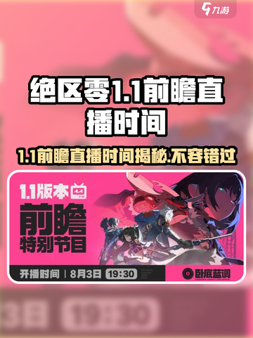 绝区零💥1.1前瞻直播时间⚡抢先看！游戏什么时候开始？截图1