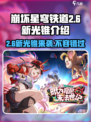 崩坏星穹铁道2.6新光锥介绍介绍