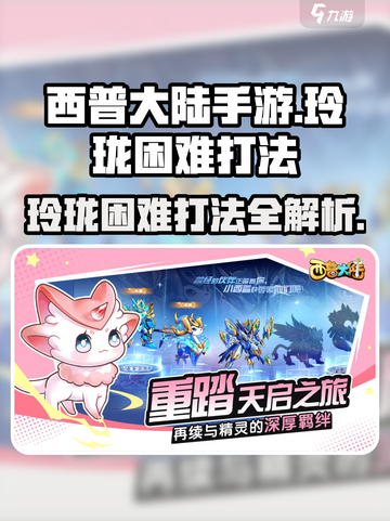 西普大陆手游玲珑困难打法🔥超详细攻略⚡必看截图1