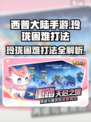 西普大陆手游玲珑困难打法🔥超详细攻略⚡必看