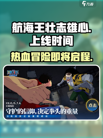 航海王壮志雄心什么时候上线介绍截图1