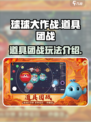球球大作战道具团战怎么玩介绍