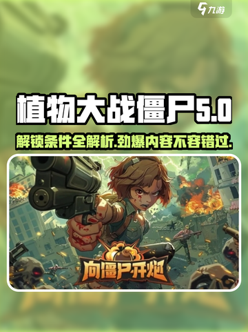 植物大战僵尸：解锁向僵尸开炮技能，🔥游戏秘籍大公开！截图1