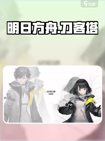 明日方舟终末地刀客塔是谁介绍截图1