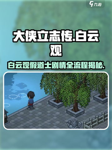 大侠立志传白云观假道士剧情全流程攻略🔥🎉截图1