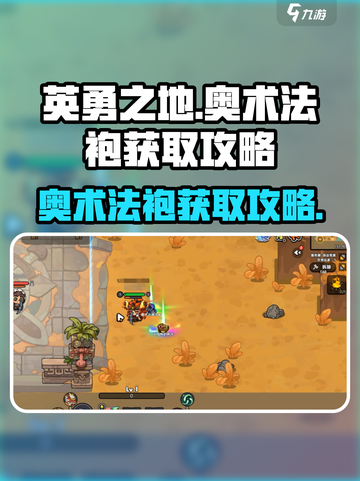 英勇之地奥术法袍怎么获得介绍截图1