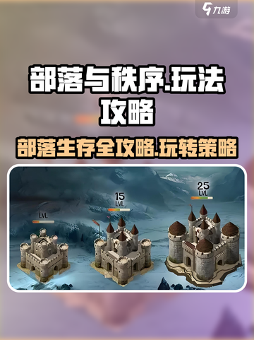 部落与秩序🔥超全攻略来了！新手必看🎮截图1
