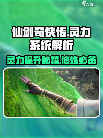 仙剑世界灵力有什么用介绍截图1