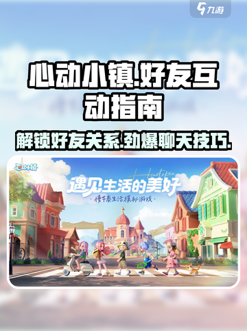 心动小镇🔥好友关系解锁+聊天攻略来啦！🎮💬截图1