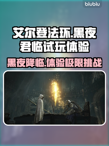 艾尔登法环黑夜君临内测时间🔥抢先体验⚡截图1