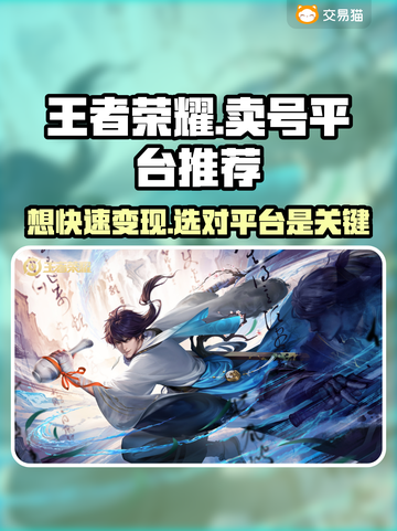 王者荣耀卖号平台推荐🎉靠谱又安全，快来了解一下！截图1