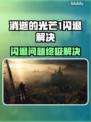 🎮消逝的光芒1闪退？速看解决办法！