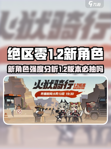 绝区零1.2版本卡池🔥新角色超详细分析来啦！截图1