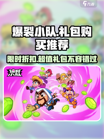 爆裂小队💎礼包推荐，性价比之王🔥等你来拿！截图1